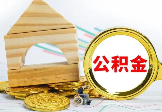 陇南离开取公积金（离开本地公积金提取）
